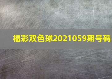 福彩双色球2021059期号码