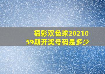 福彩双色球2021059期开奖号码是多少