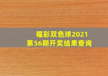 福彩双色球2021第56期开奖结果查询