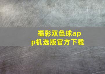 福彩双色球app机选版官方下载