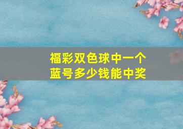 福彩双色球中一个蓝号多少钱能中奖