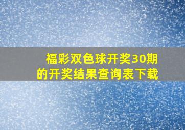 福彩双色球开奖30期的开奖结果查询表下载