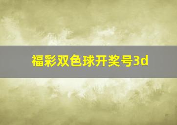 福彩双色球开奖号3d