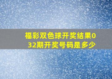 福彩双色球开奖结果032期开奖号码是多少