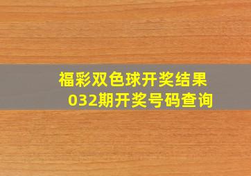 福彩双色球开奖结果032期开奖号码查询