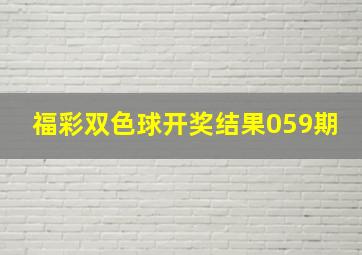 福彩双色球开奖结果059期