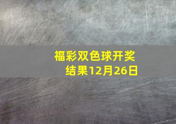 福彩双色球开奖结果12月26日