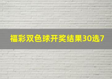 福彩双色球开奖结果30选7