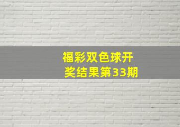 福彩双色球开奖结果第33期