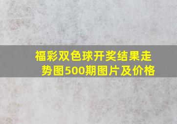 福彩双色球开奖结果走势图500期图片及价格