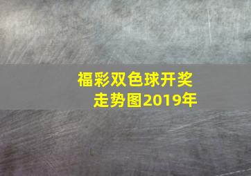 福彩双色球开奖走势图2019年