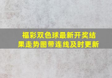 福彩双色球最新开奖结果走势图带连线及时更新