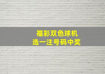 福彩双色球机选一注号码中奖