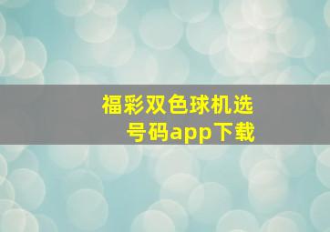 福彩双色球机选号码app下载