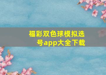 福彩双色球模拟选号app大全下载