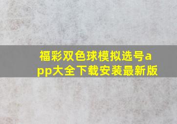 福彩双色球模拟选号app大全下载安装最新版