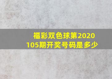 福彩双色球第2020105期开奖号码是多少