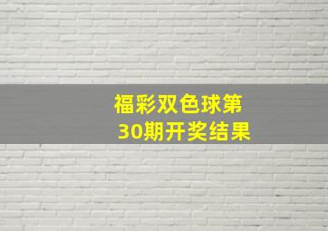 福彩双色球第30期开奖结果