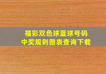 福彩双色球蓝球号码中奖规则图表查询下载