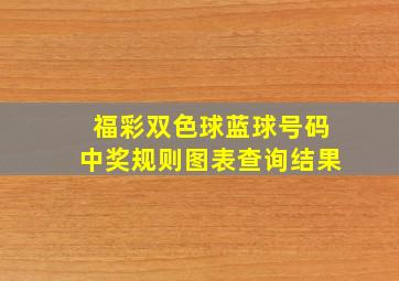 福彩双色球蓝球号码中奖规则图表查询结果