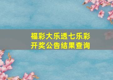 福彩大乐透七乐彩开奖公告结果查询