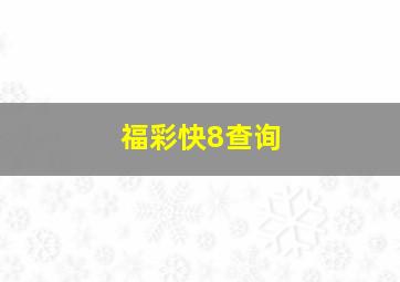 福彩快8查询