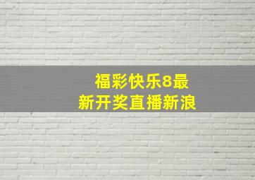 福彩快乐8最新开奖直播新浪