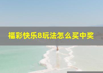 福彩快乐8玩法怎么买中奖