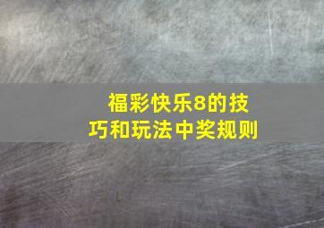 福彩快乐8的技巧和玩法中奖规则