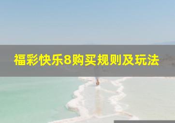 福彩快乐8购买规则及玩法