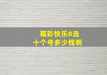 福彩快乐8选十个号多少钱啊