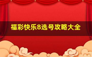 福彩快乐8选号攻略大全