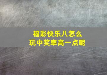 福彩快乐八怎么玩中奖率高一点呢