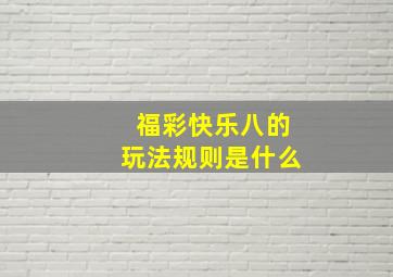 福彩快乐八的玩法规则是什么