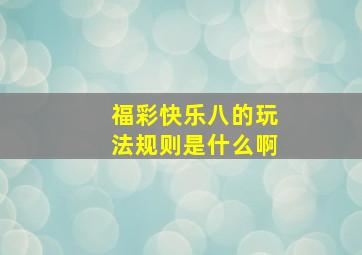 福彩快乐八的玩法规则是什么啊