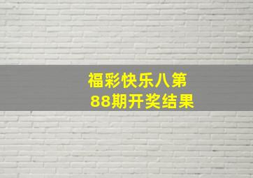 福彩快乐八第88期开奖结果