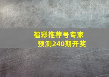 福彩推荐号专家预测240期开奖