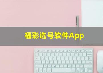 福彩选号软件App