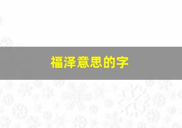 福泽意思的字