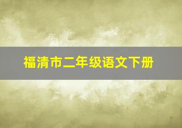 福清市二年级语文下册