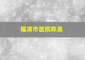 福清市医院陈嵩