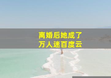 离婚后她成了万人迷百度云