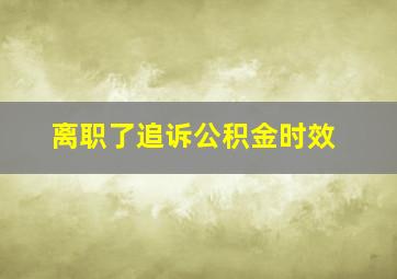 离职了追诉公积金时效