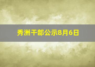 秀洲干部公示8月6日