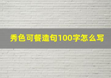 秀色可餐造句100字怎么写