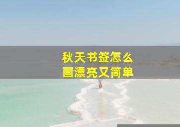 秋天书签怎么画漂亮又简单