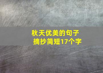 秋天优美的句子摘抄简短17个字