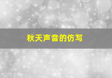 秋天声音的仿写