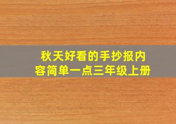 秋天好看的手抄报内容简单一点三年级上册