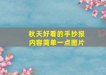 秋天好看的手抄报内容简单一点图片